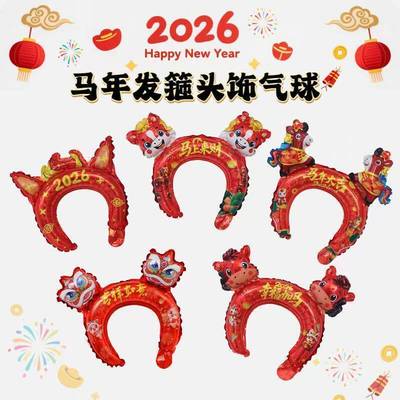 2026马年新年幼儿园铝膜气球
