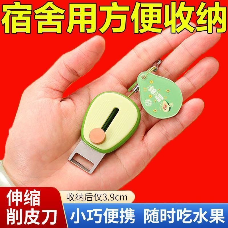 新款牛油果水果削皮器户外旅行迷你削皮刀伸缩创意刮皮刀钥匙扣链