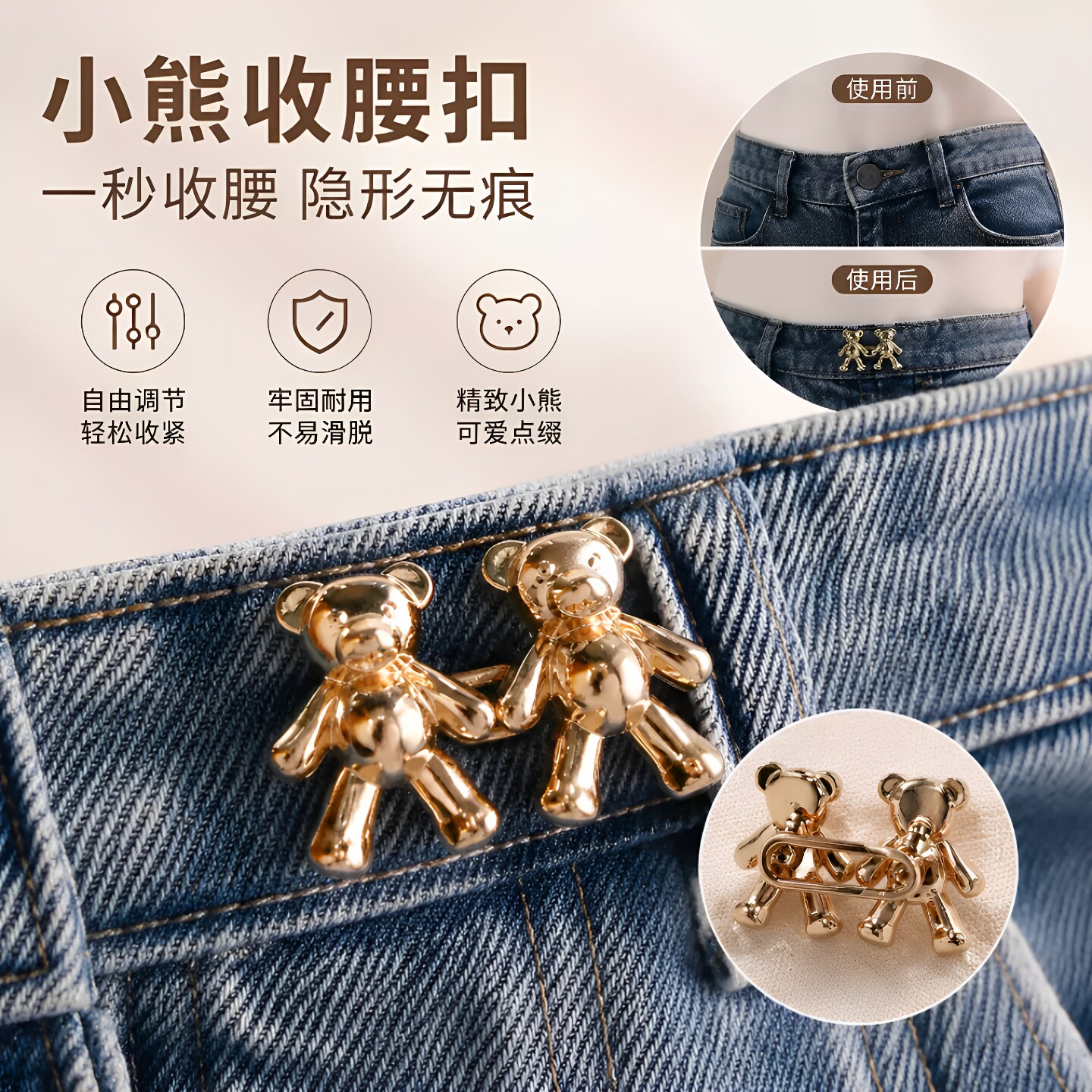 小熊牛仔裤收腰神器别针