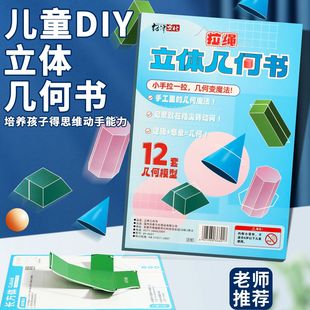 兒童DIY立體幾何書玩轉(zhuǎn)小學(xué)數(shù)學(xué)拉繩變立體幾何圖形教具幾何模型