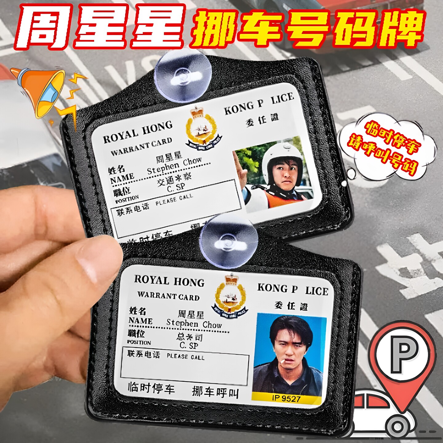 周星驰临时停车挪车牌证件卡套