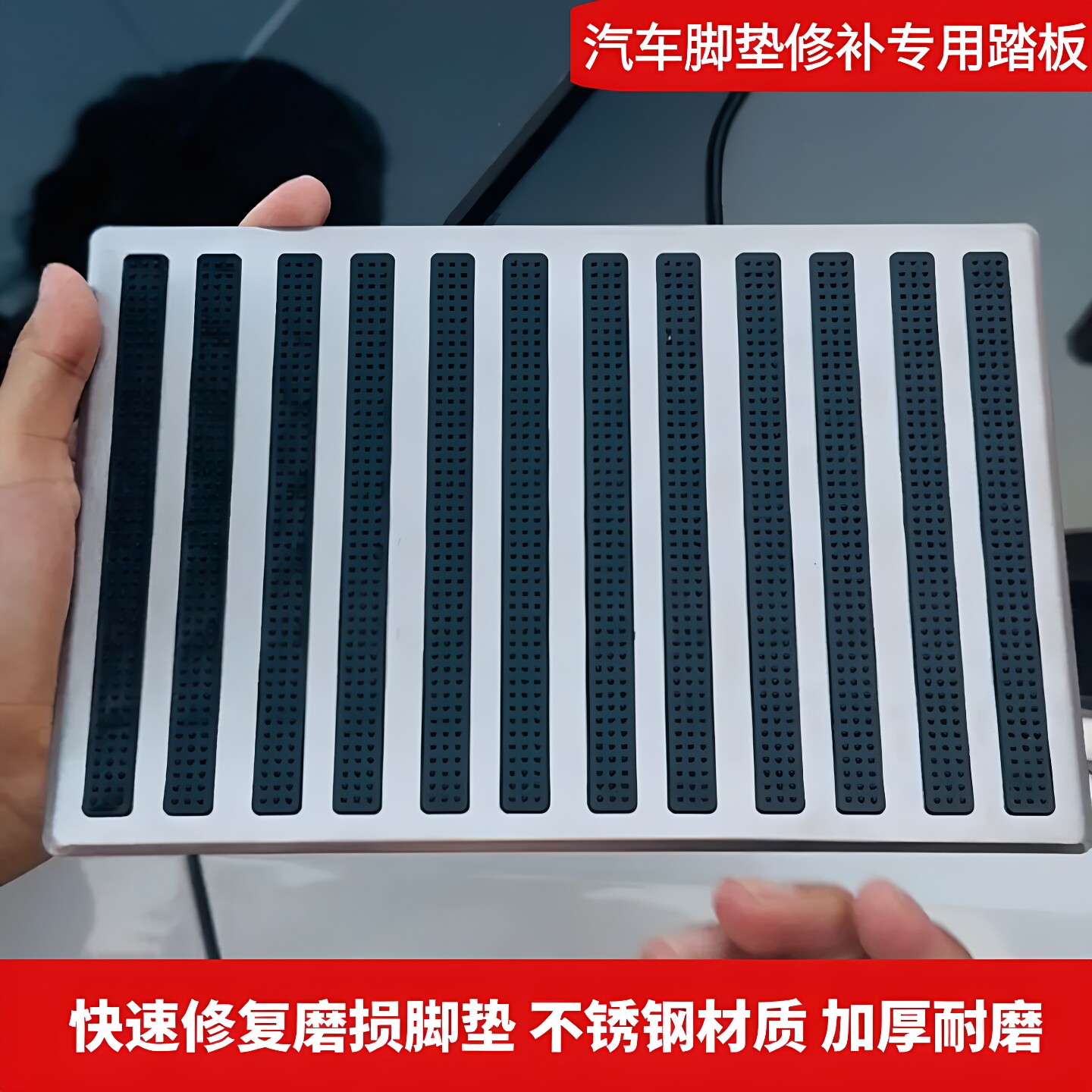 主驾驶不锈钢耐磨加硬脚垫修补片