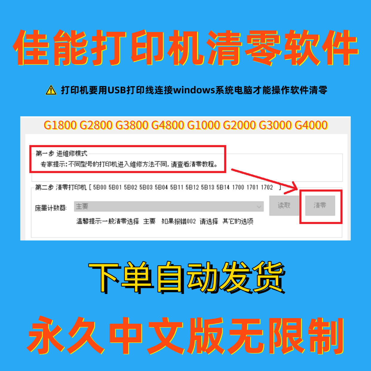 佳能废墨清零软件G1800 G2800 G3800 G4800G1000 G2000G3000G4000