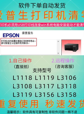 爱普生清零软件L1118L1119L3106L3108L3117L3118L3119L3156L3158