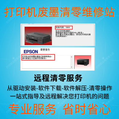 爱普生L130L310L3118L1218l13001390l1800打印机废墨远程清零服务