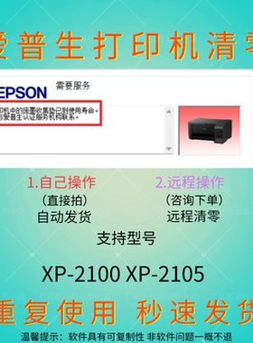 爱普生XP2100废墨清零软件XP2105软件调整程序