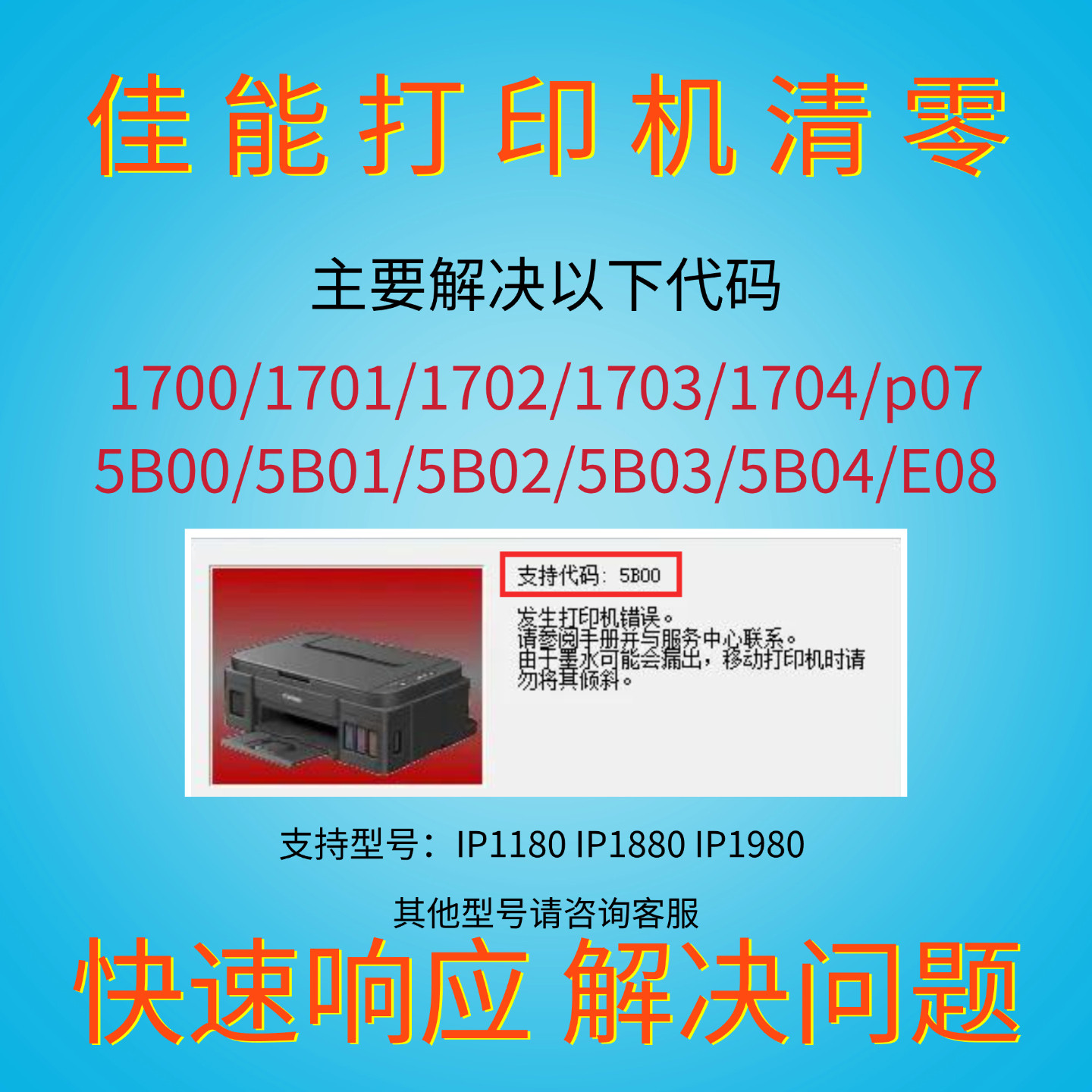 佳能ip1180远程废墨清零软件ip1880 ip1980解除报错代码5b00/1700