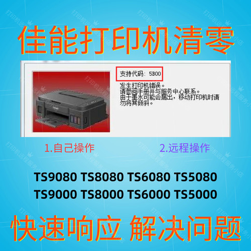 佳能打印机清零软件TS 9080 8080 6080 5080 9000 8000 6000 5000
