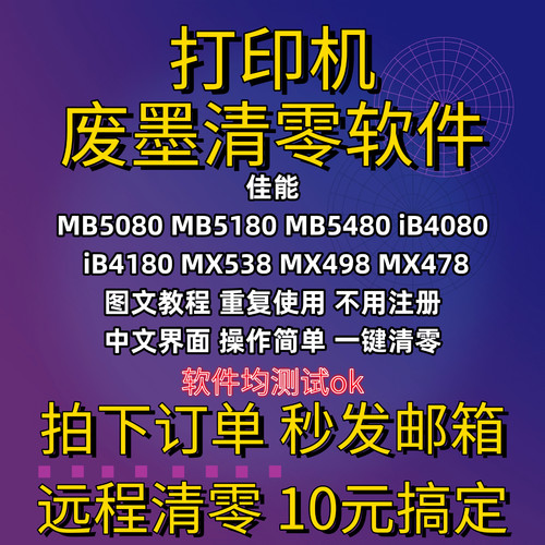 佳能清零软件 MB5080MB5180MB5480 iB4080iB4180 MX538MX498MX478