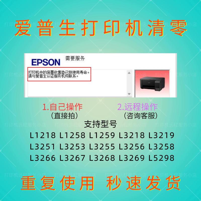 爱普生废墨清零软件L1218L1258L1259L3218L32