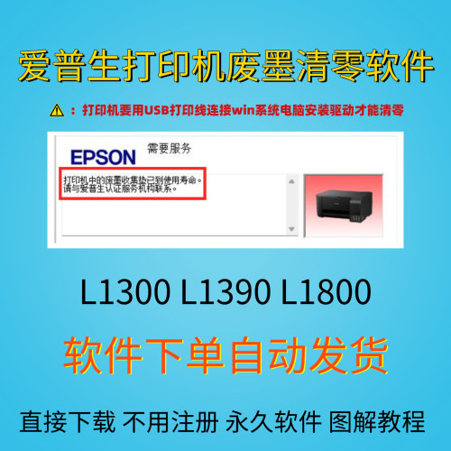 爱普生L1300 L1390 L1800红灯交替闪废墨清零永久软件附图文教程