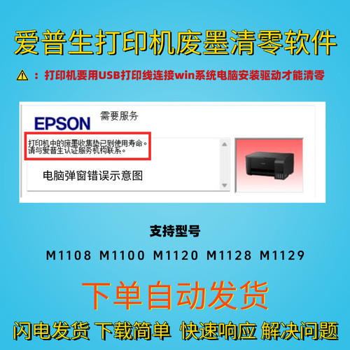 爱普生M1108 M1100 M1120 M1128 M1129打印机清零软件+刷机固件