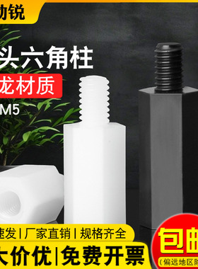 塑料螺柱单头尼龙六角柱黑色绝缘柱白色电路板隔离间隔柱M2M3M4M5