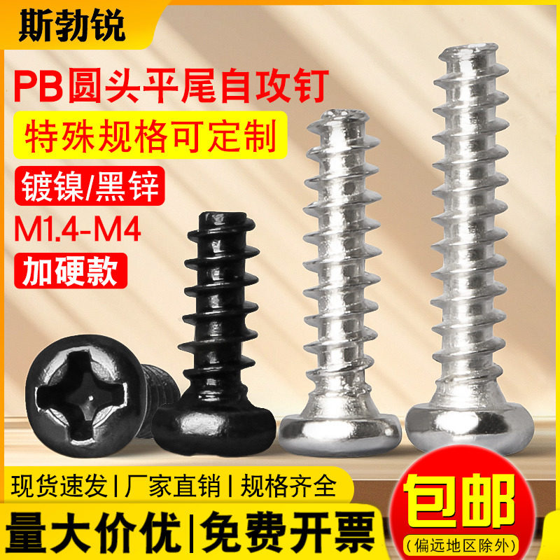 [全网热销免开发票]PB自攻螺丝