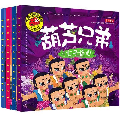 大图大字我爱读注音彩绘版全4册葫芦兄弟 神峰奇遇 钢筋铁骨 水火奇功 七子连心 平装绘本葫芦娃0-1-2-3-4-5-6岁宝宝阅读儿童文学