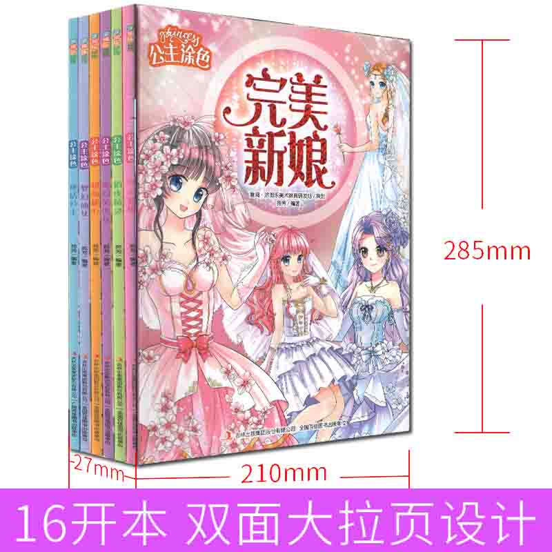 公主涂色 宝宝涂鸦涂色画画书奇幻美少女完美新娘童话公主梦幻仙女俏皮精灵超萌甜心 公主涂色套装6本