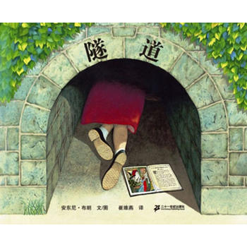 隧道/蒲蒲兰图画书系列 9787539146812 21世纪出版社0-3-6-9岁 安东尼·布朗 精装绘本幼儿园小学生教师推荐阅读