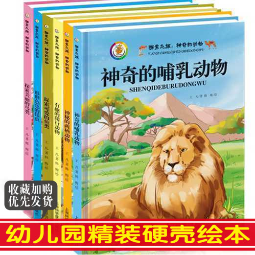 【幼儿园用书 硬皮/硬壳绘本】全6册 探索之旅神奇的动物精装探索可爱的鱼类美丽的鸟类 有趣的爬行动物 形形色色的昆虫 哺乳动物