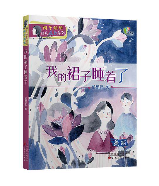 正版包邮我的裙子睡着了书籍正版