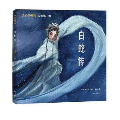 正版小小京剧迷：白蛇传【彩绘】图书书籍