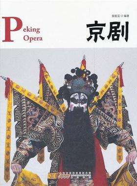 正版包邮中国红系列：中国京剧Peking Opera（典藏版，汉英对照）图书书籍