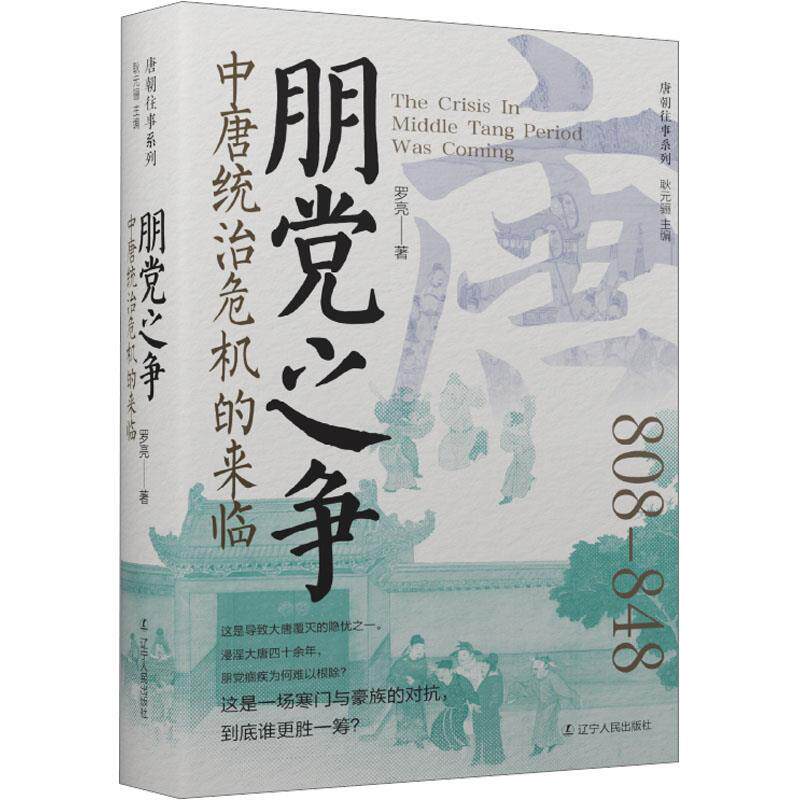 正版包邮唐朝往事系列：中唐统治危机的来临 朋党之争书籍正版