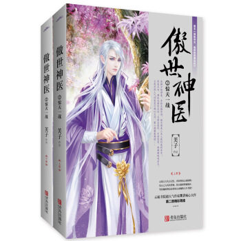 正版包邮傲世神医2：惊天一战出版社库存封面旧无外封套有破损不影响阅读图书书籍正版