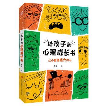 正版包邮给孩子的心理成长书（从小塑造强大内心）图书书籍