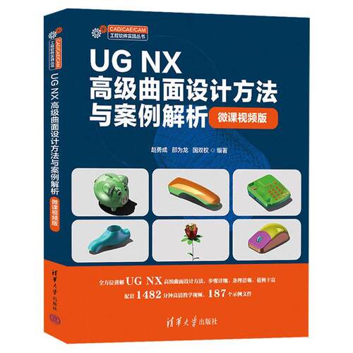 UG NX曲面设计方法与案例解析(微课视频版)