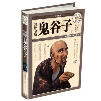 正版包邮国学典藏:彩图全解鬼谷子图书正版书籍定价68元系列使用感如何?