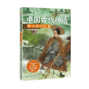 二年级 小学语文同步阅读：中国古代神话·大禹治水 书籍 包邮 正版
