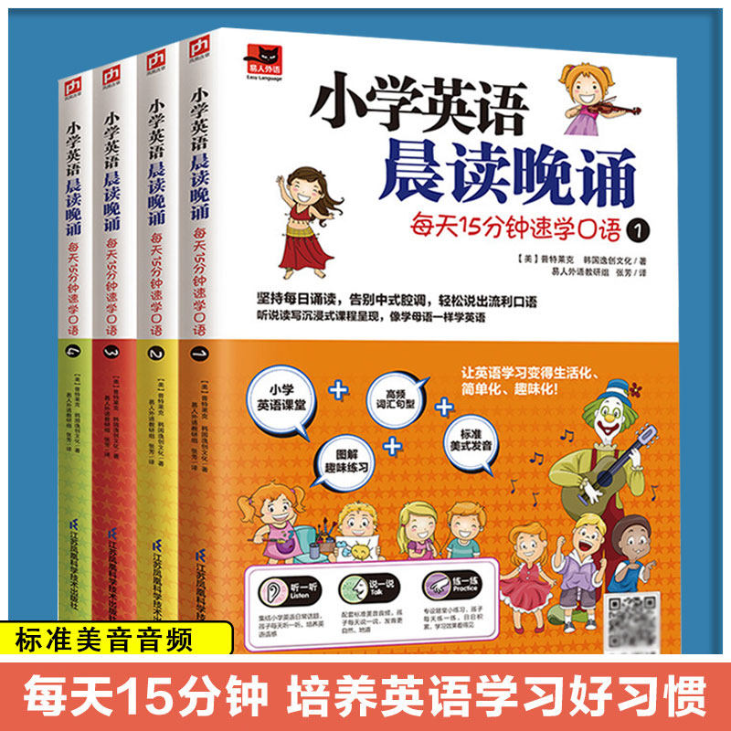 【附赠练习册】小学英语晨读晚诵每天15分钟速学口语1-4级英语阅读英语口语训练经典晨诵暮读小学英文阅读理解专项训练书学习资料
