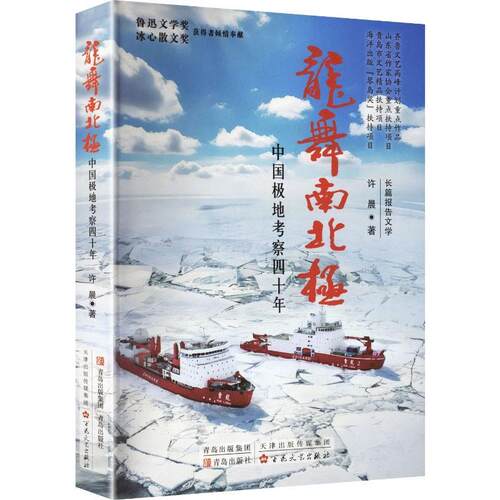 正版包邮龙舞南北极：中国极地考察四十年书籍正版