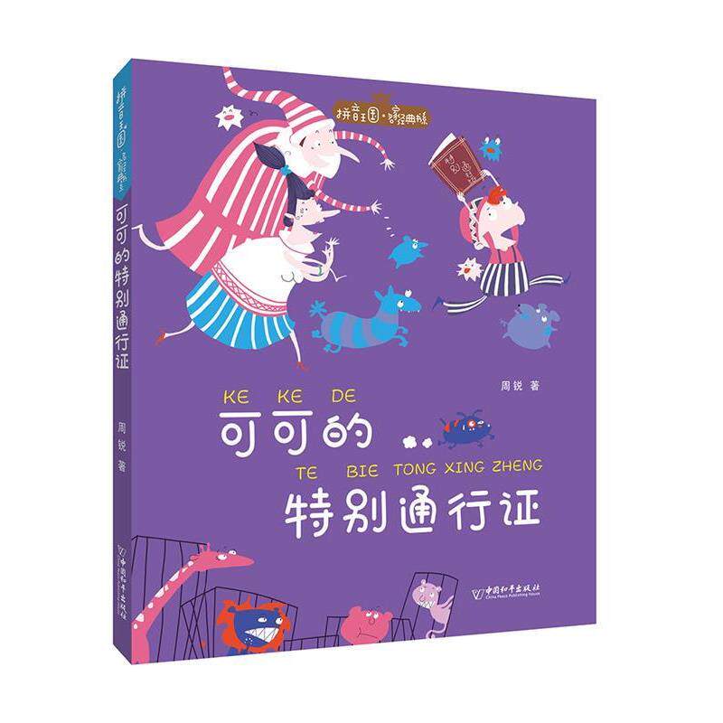正版拼音王国·名家经典书系:可可的特别通行证【注音】【彩绘】图书书籍