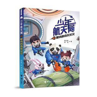 正版包邮少年航天局3:舱内的奇异火灾(儿童小说)图书书籍