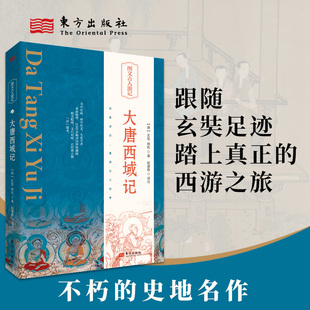 大唐西域记(精)   彩图版图文古人游记  玄奘、辩机   精美插画，以图解书，学者精译，再现经典历久弥新 彩图版