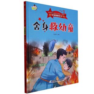 正版包邮小神童绘本·军旗飘飘系列：舍身救幼童（精装绘本）图书书籍