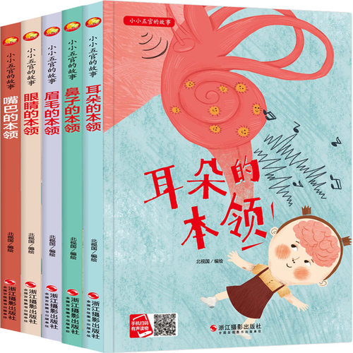 鼻子耳朵眉毛眼睛嘴巴本领小小