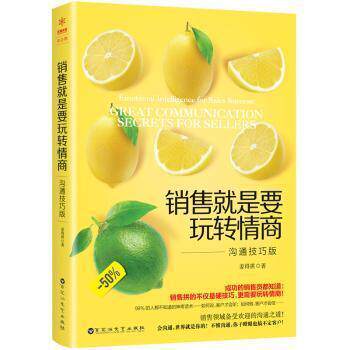 正版包邮销售就是要玩转情商图书书籍
