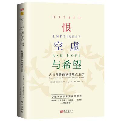 正版包邮恨、空虚与希望:人格障碍的移情焦点图书书籍