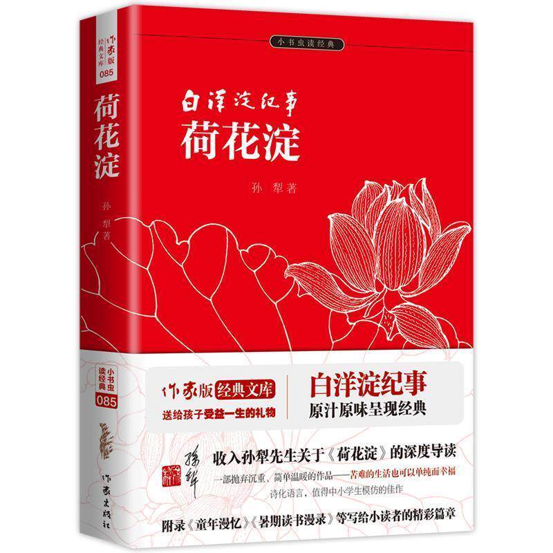 正版包邮小书虫读经典：白洋淀纪事·荷花淀图书书籍