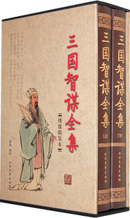图书正版 正版 书籍 2卷 本：三国智谋全集 包邮 国学藏书绣像精装