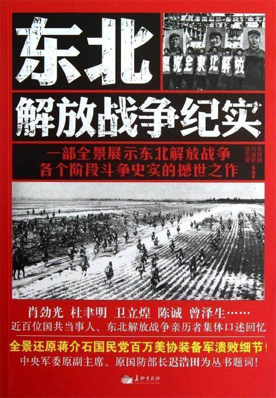正版包邮东北解放战争纪实书籍正版