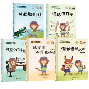 反霸凌意识培养启蒙绘本全套5册 精装硬壳绘本 保护费绝不给/孤零零不是我的错//可恶的键盘侠/说话像刀子/休想欺负我 让孩子坚强
