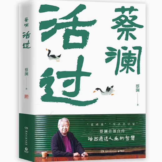 正版 包邮 活过 蔡澜新书