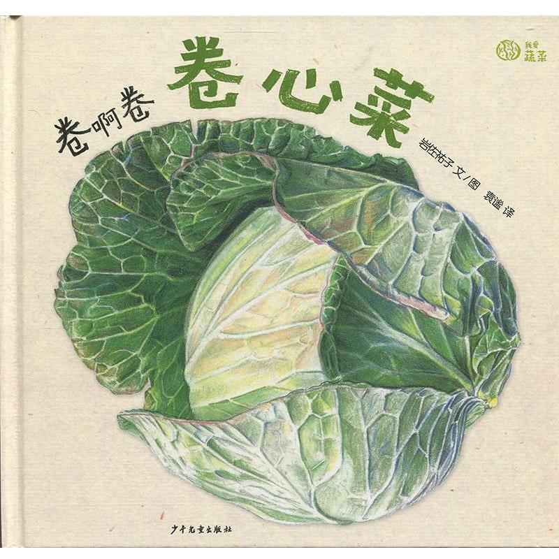 正版包邮麦田精选图画书我爱蔬菜：卷啊卷啊卷心菜（精装绘本）正版书籍