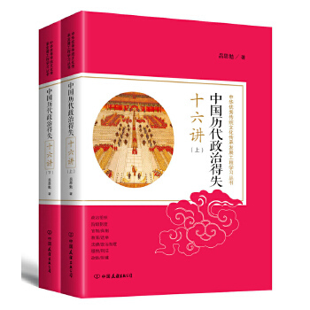 正版包邮中国历代政治得失十六讲：中华传统文化传承发展工程学习丛书出版社库存封面旧有破损不影响阅读图书书籍
