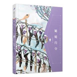 正版包邮倾听大自然:葡萄月令图书书籍