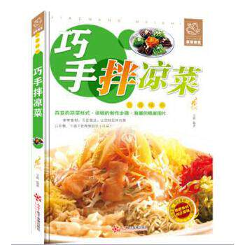 正版包邮巧手拌凉菜 彩图版 凉拌素材 荤菜 水产 沙拉做法大全 家常凉菜做法技巧大全