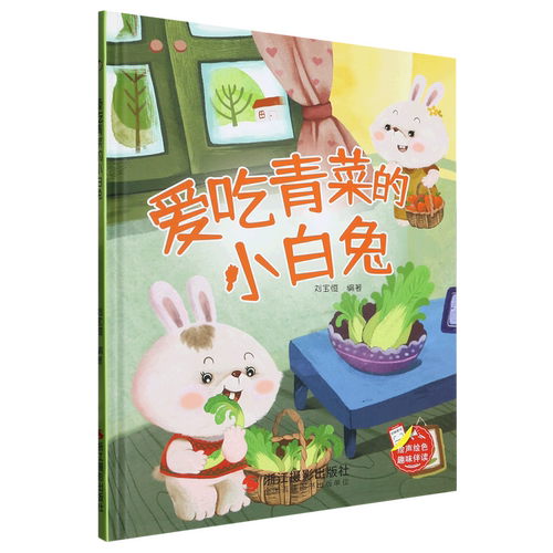 爱吃青菜的小白兔趣味伴